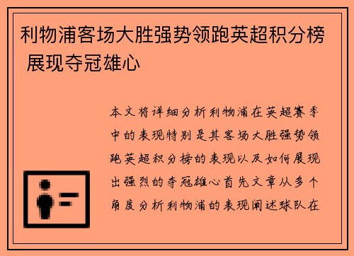 利物浦客场大胜强势领跑英超积分榜 展现夺冠雄心