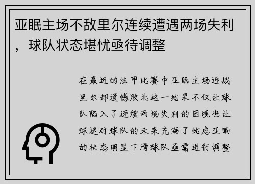 亚眠主场不敌里尔连续遭遇两场失利，球队状态堪忧亟待调整