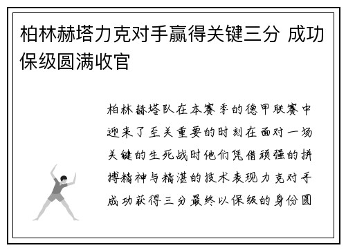 柏林赫塔力克对手赢得关键三分 成功保级圆满收官