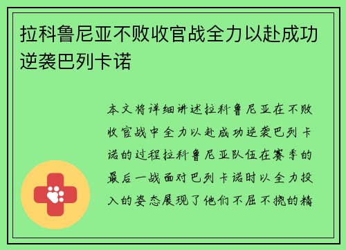 拉科鲁尼亚不败收官战全力以赴成功逆袭巴列卡诺