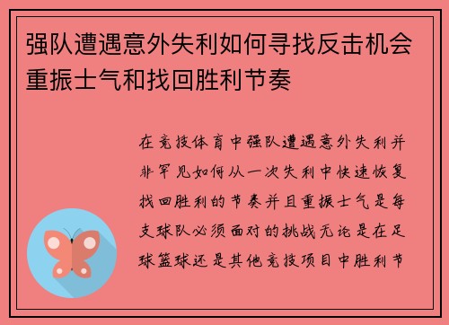 强队遭遇意外失利如何寻找反击机会重振士气和找回胜利节奏