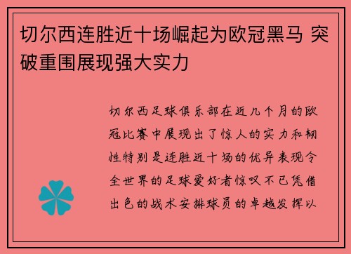 切尔西连胜近十场崛起为欧冠黑马 突破重围展现强大实力
