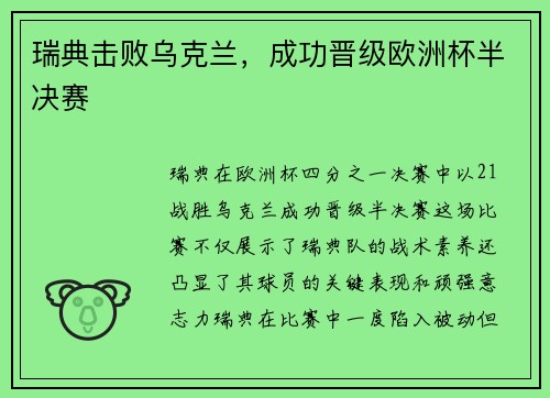 瑞典击败乌克兰，成功晋级欧洲杯半决赛