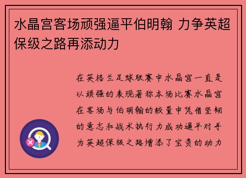 水晶宫客场顽强逼平伯明翰 力争英超保级之路再添动力