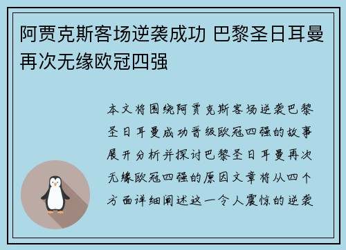 阿贾克斯客场逆袭成功 巴黎圣日耳曼再次无缘欧冠四强