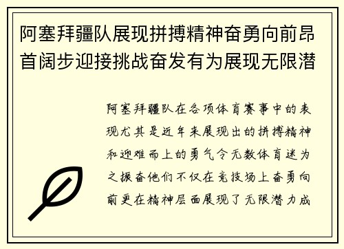 阿塞拜疆队展现拼搏精神奋勇向前昂首阔步迎接挑战奋发有为展现无限潜力