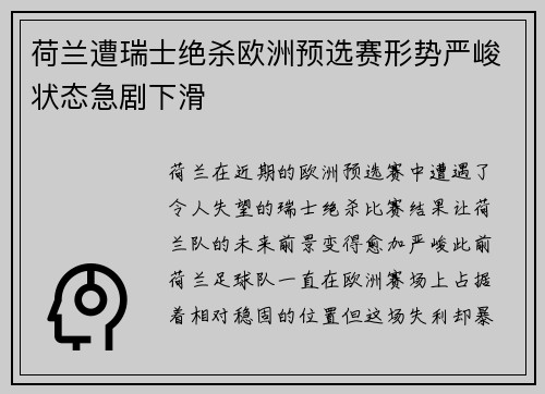 荷兰遭瑞士绝杀欧洲预选赛形势严峻状态急剧下滑