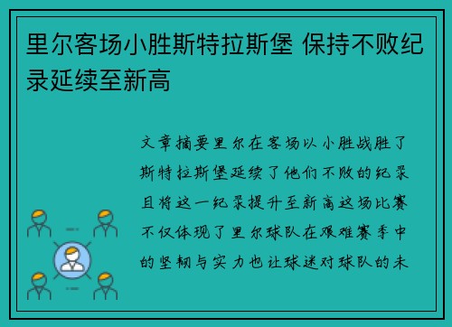 里尔客场小胜斯特拉斯堡 保持不败纪录延续至新高