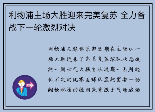 利物浦主场大胜迎来完美复苏 全力备战下一轮激烈对决
