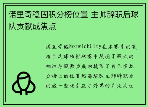 诺里奇稳固积分榜位置 主帅辞职后球队贡献成焦点