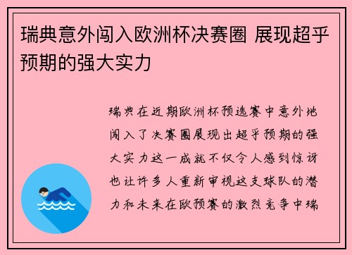 瑞典意外闯入欧洲杯决赛圈 展现超乎预期的强大实力