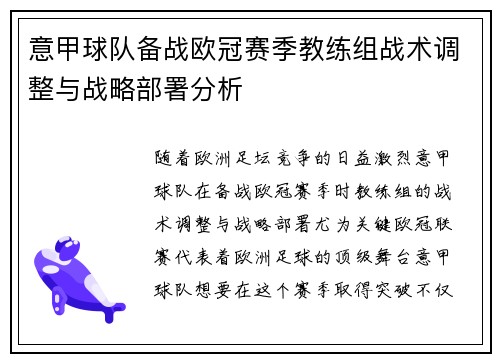 意甲球队备战欧冠赛季教练组战术调整与战略部署分析