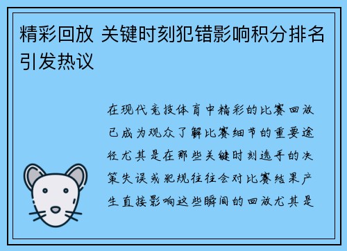 精彩回放 关键时刻犯错影响积分排名引发热议