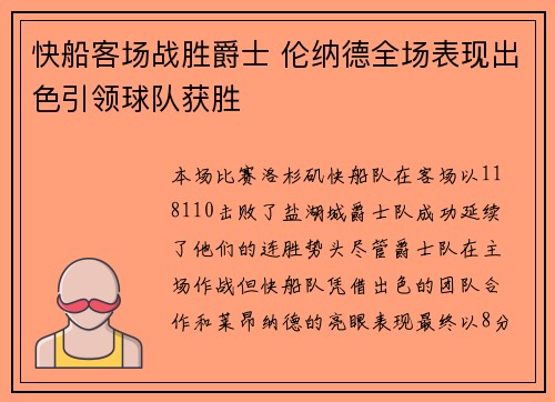 快船客场战胜爵士 伦纳德全场表现出色引领球队获胜
