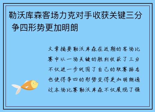 勒沃库森客场力克对手收获关键三分 争四形势更加明朗