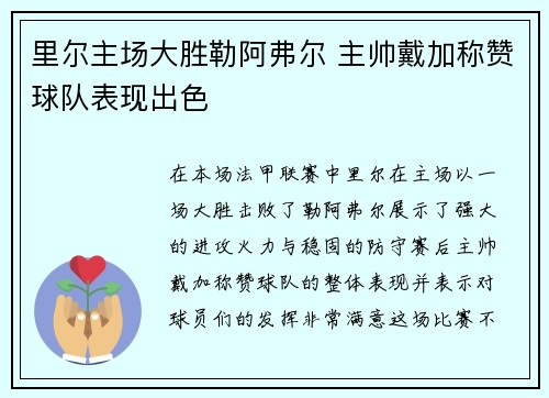 里尔主场大胜勒阿弗尔 主帅戴加称赞球队表现出色