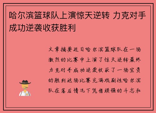 哈尔滨篮球队上演惊天逆转 力克对手成功逆袭收获胜利