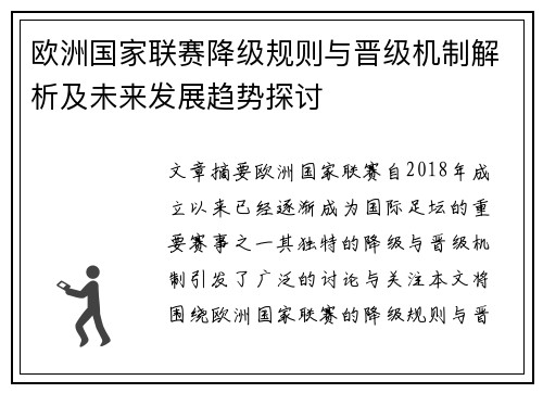 欧洲国家联赛降级规则与晋级机制解析及未来发展趋势探讨