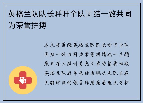 英格兰队队长呼吁全队团结一致共同为荣誉拼搏
