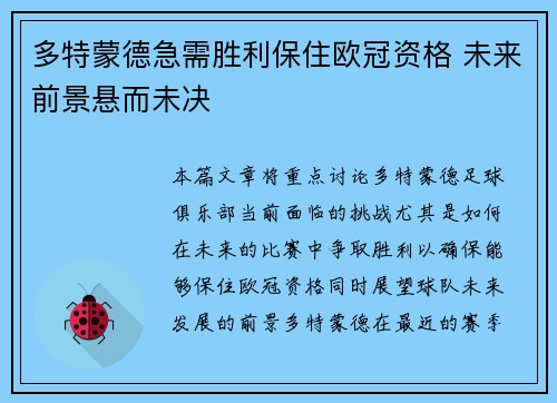 多特蒙德急需胜利保住欧冠资格 未来前景悬而未决