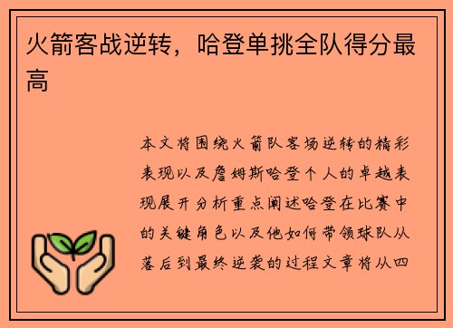 火箭客战逆转，哈登单挑全队得分最高