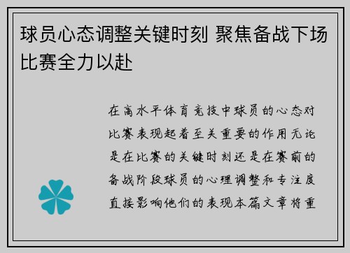 球员心态调整关键时刻 聚焦备战下场比赛全力以赴