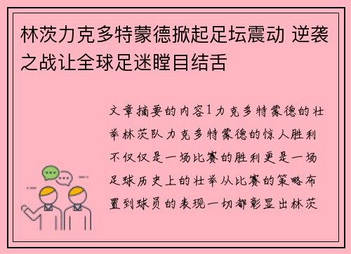 林茨力克多特蒙德掀起足坛震动 逆袭之战让全球足迷瞠目结舌