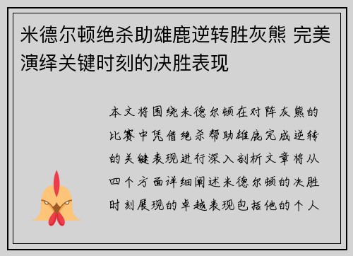 米德尔顿绝杀助雄鹿逆转胜灰熊 完美演绎关键时刻的决胜表现