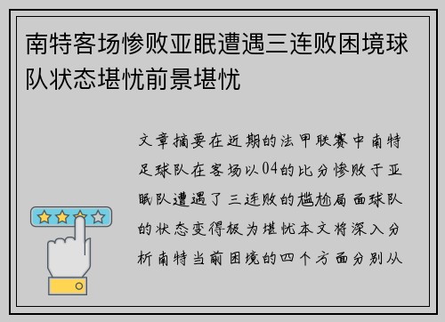南特客场惨败亚眠遭遇三连败困境球队状态堪忧前景堪忧
