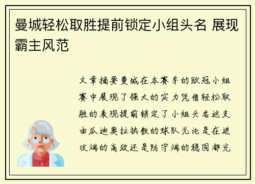 曼城轻松取胜提前锁定小组头名 展现霸主风范