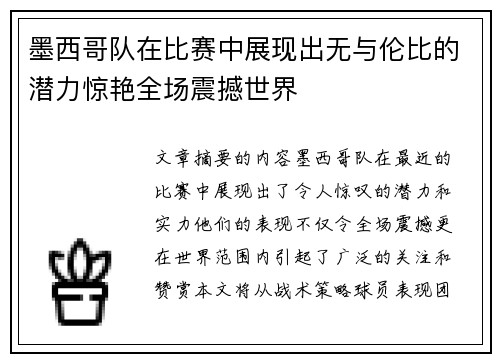 墨西哥队在比赛中展现出无与伦比的潜力惊艳全场震撼世界
