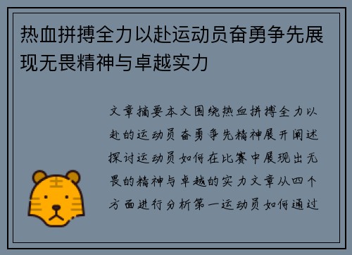 热血拼搏全力以赴运动员奋勇争先展现无畏精神与卓越实力