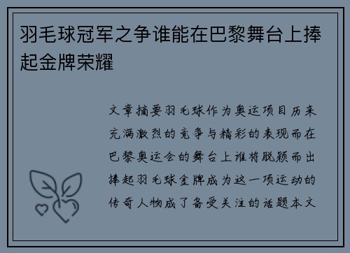 羽毛球冠军之争谁能在巴黎舞台上捧起金牌荣耀