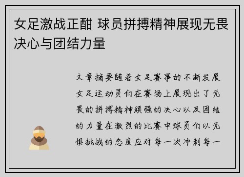 女足激战正酣 球员拼搏精神展现无畏决心与团结力量
