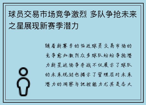 球员交易市场竞争激烈 多队争抢未来之星展现新赛季潜力