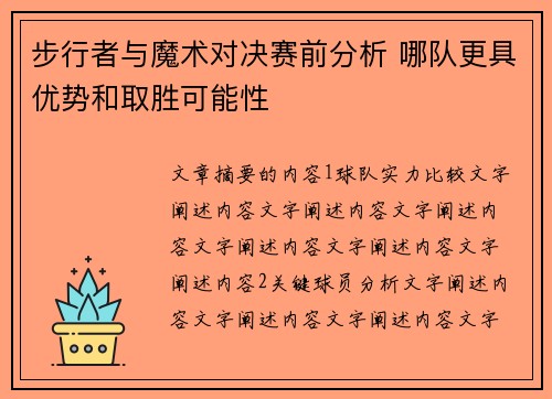 步行者与魔术对决赛前分析 哪队更具优势和取胜可能性
