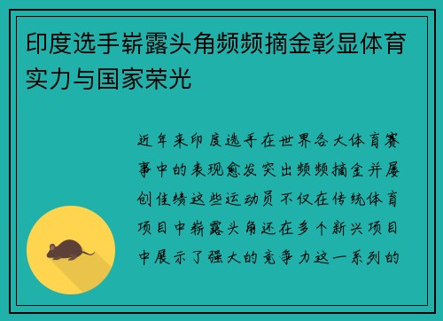 印度选手崭露头角频频摘金彰显体育实力与国家荣光