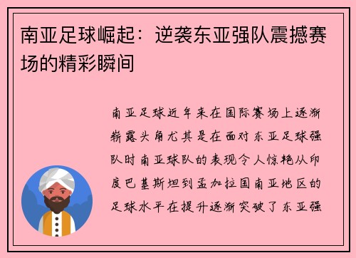 南亚足球崛起：逆袭东亚强队震撼赛场的精彩瞬间