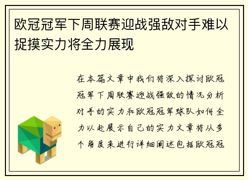 欧冠冠军下周联赛迎战强敌对手难以捉摸实力将全力展现