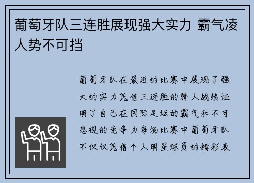 葡萄牙队三连胜展现强大实力 霸气凌人势不可挡