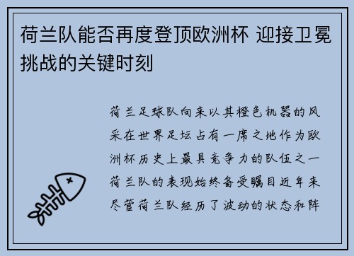 荷兰队能否再度登顶欧洲杯 迎接卫冕挑战的关键时刻