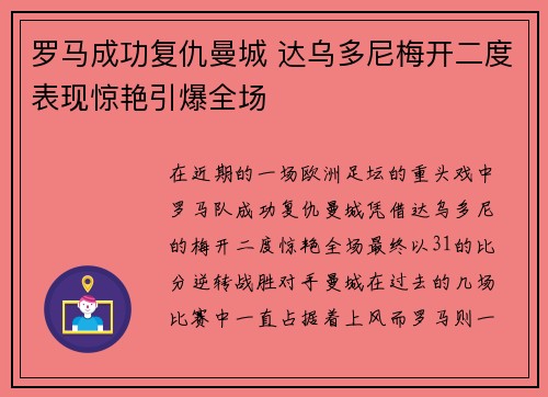 罗马成功复仇曼城 达乌多尼梅开二度表现惊艳引爆全场