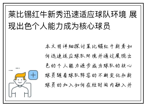 莱比锡红牛新秀迅速适应球队环境 展现出色个人能力成为核心球员