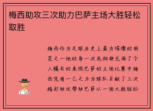 梅西助攻三次助力巴萨主场大胜轻松取胜