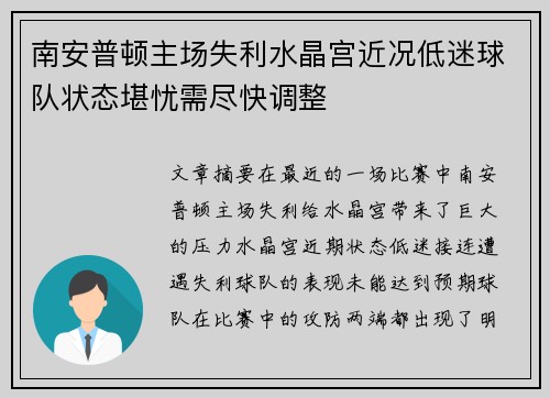 南安普顿主场失利水晶宫近况低迷球队状态堪忧需尽快调整