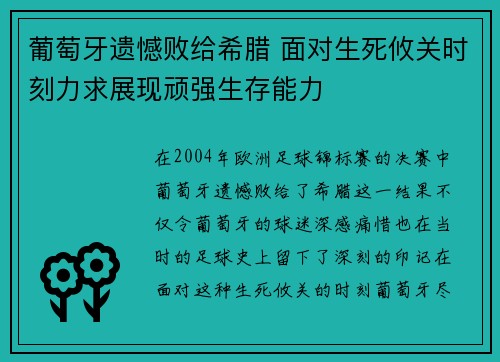 葡萄牙遗憾败给希腊 面对生死攸关时刻力求展现顽强生存能力