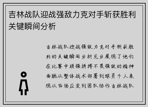 吉林战队迎战强敌力克对手斩获胜利关键瞬间分析