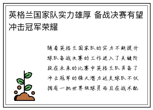 英格兰国家队实力雄厚 备战决赛有望冲击冠军荣耀