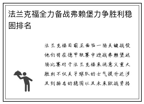 法兰克福全力备战弗赖堡力争胜利稳固排名