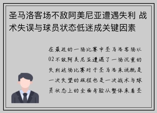 圣马洛客场不敌阿美尼亚遭遇失利 战术失误与球员状态低迷成关键因素